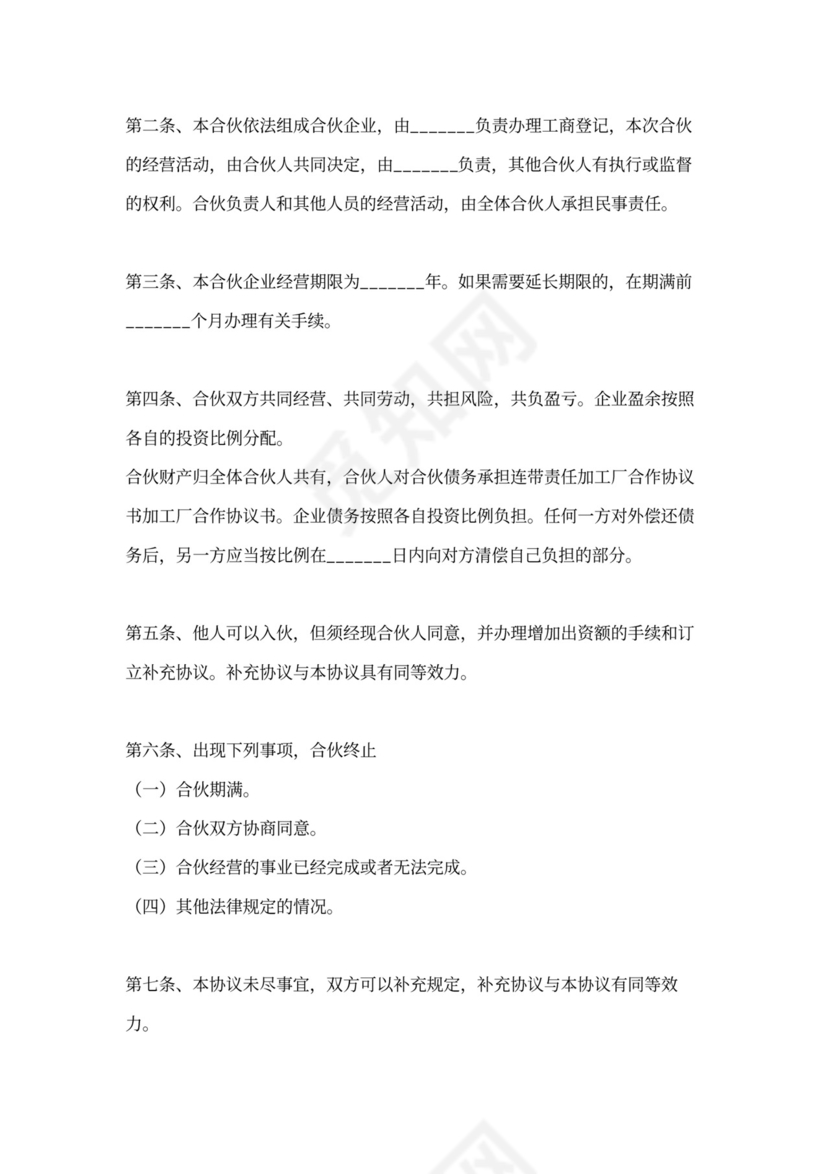 合伙办加工厂协议