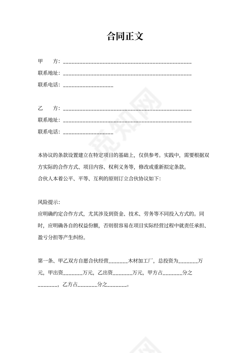 合伙办加工厂协议