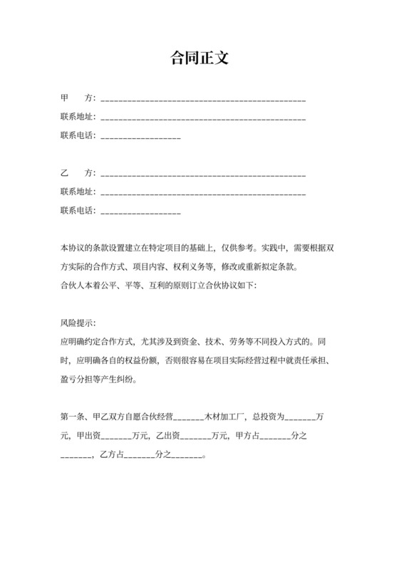 合伙办加工厂协议