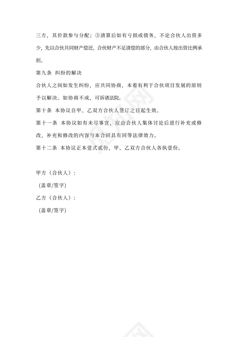 项目合伙协议书