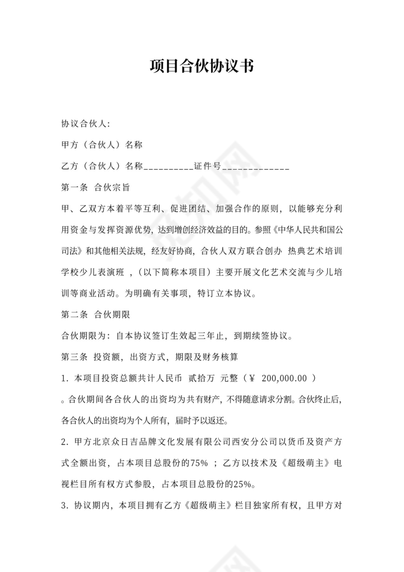 项目合伙协议书