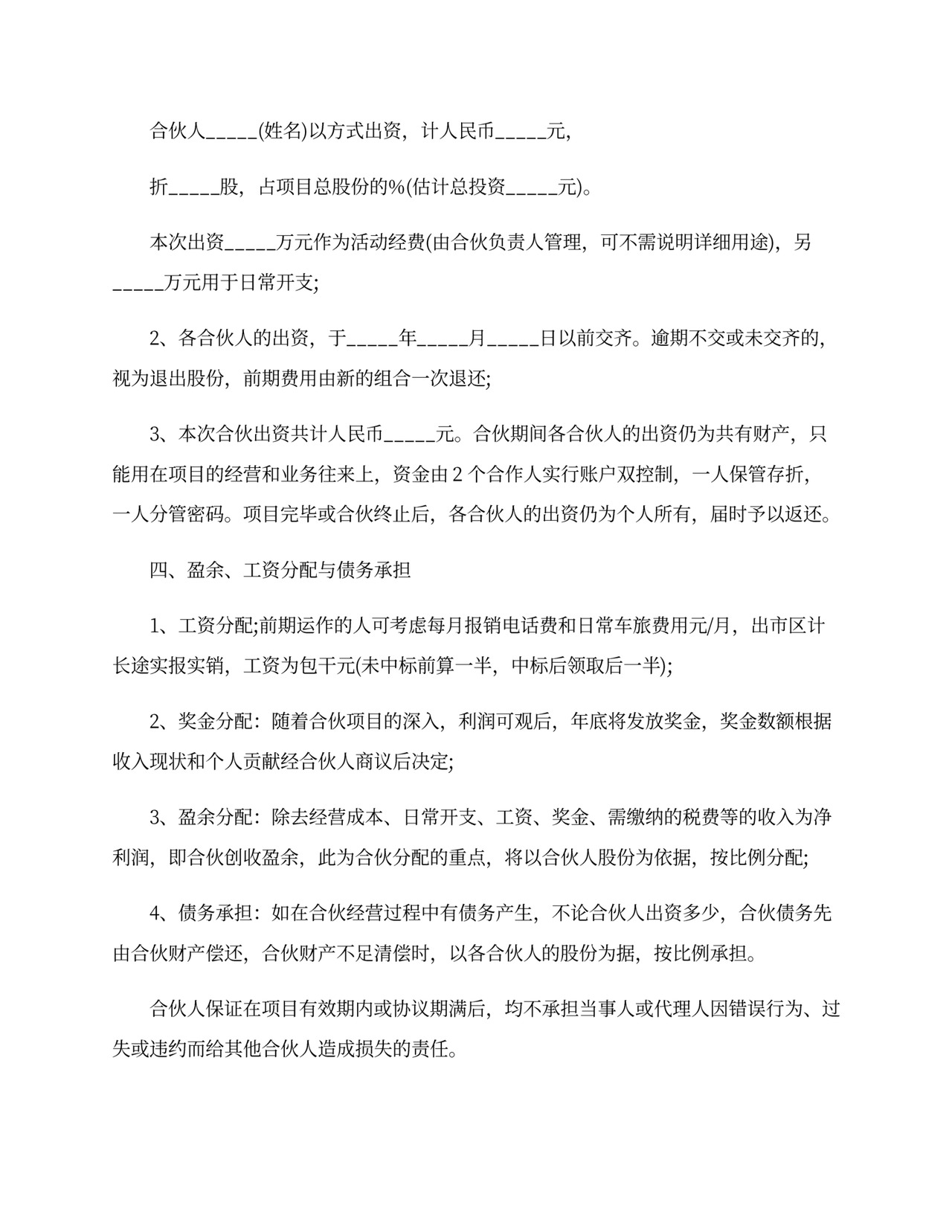 项目合伙协议模板