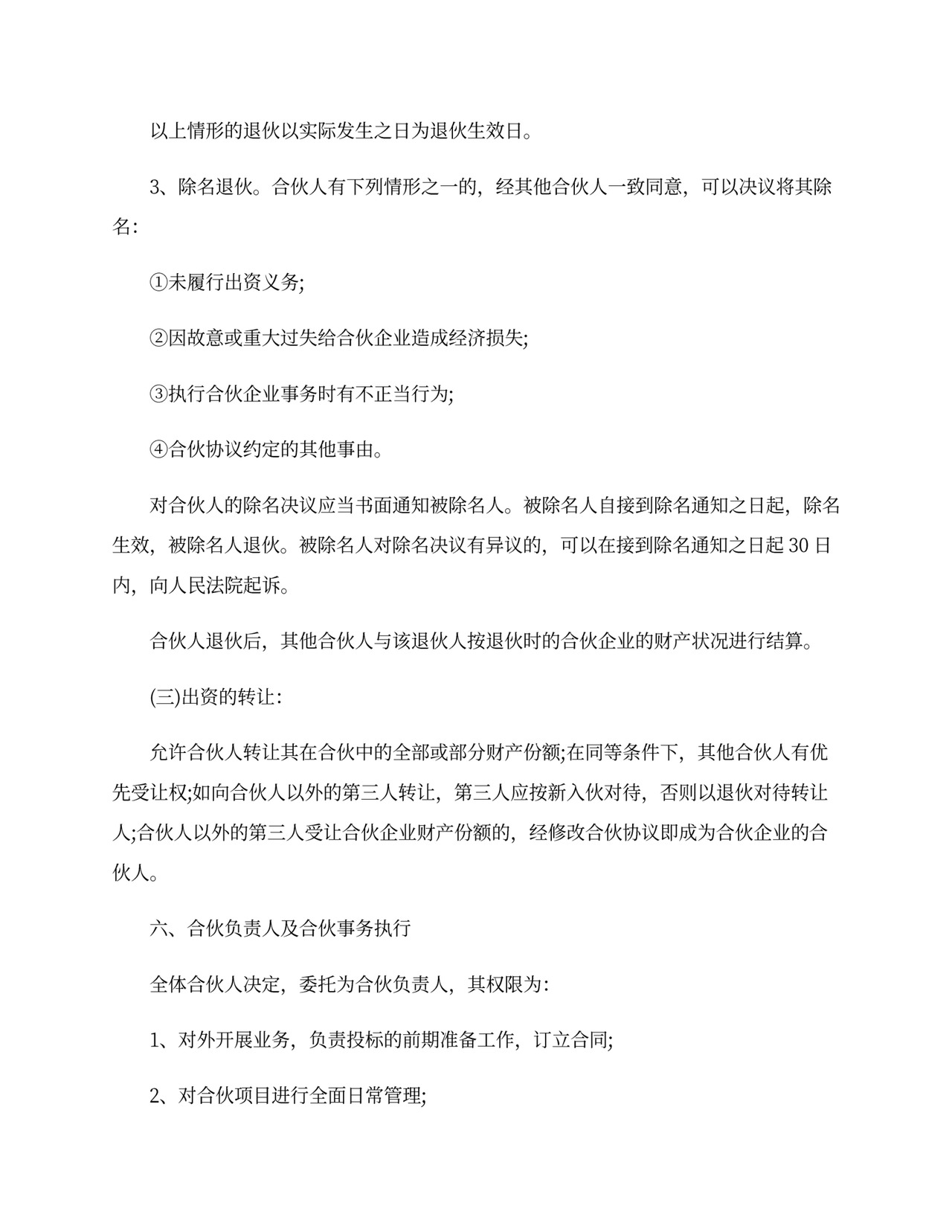 项目合伙协议模板