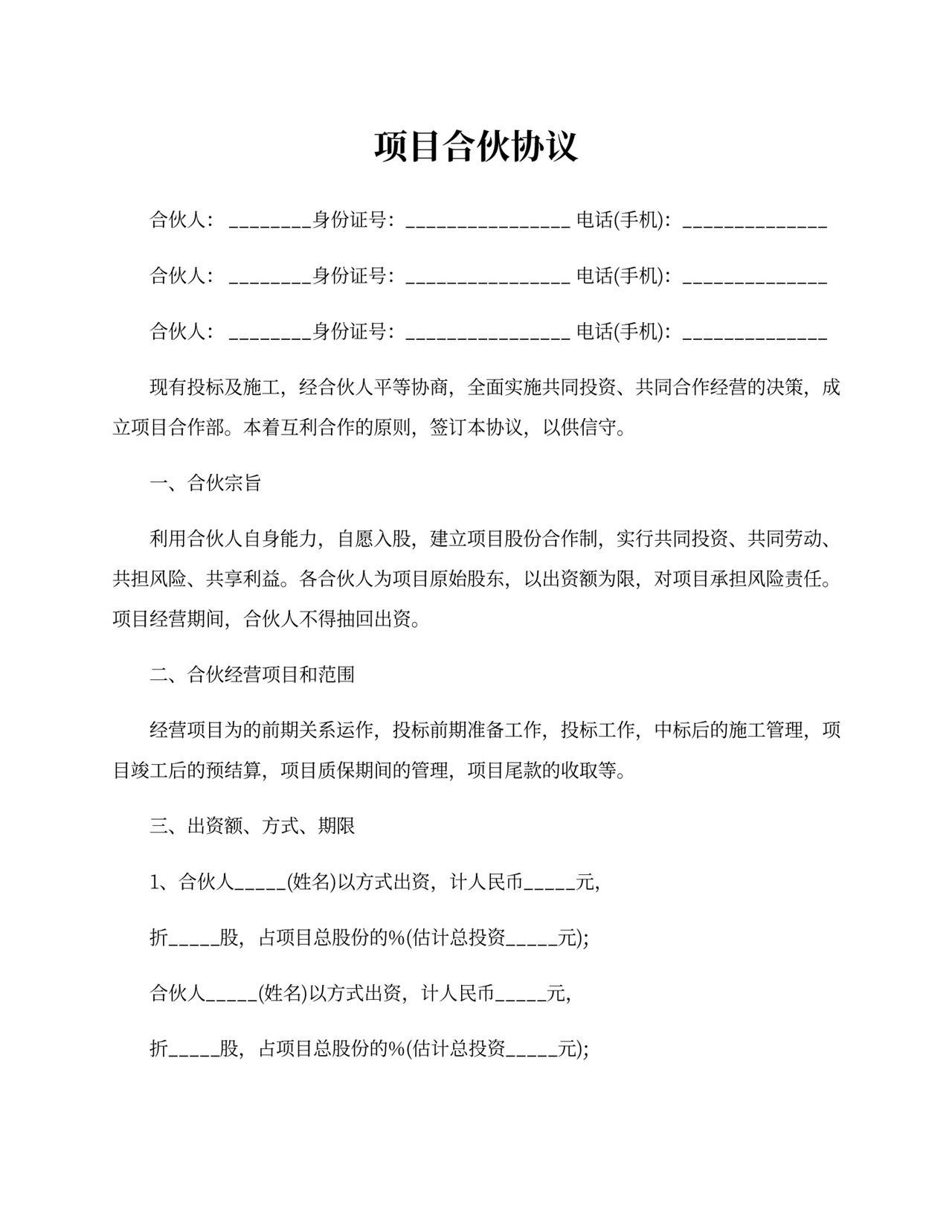 项目合伙协议模板