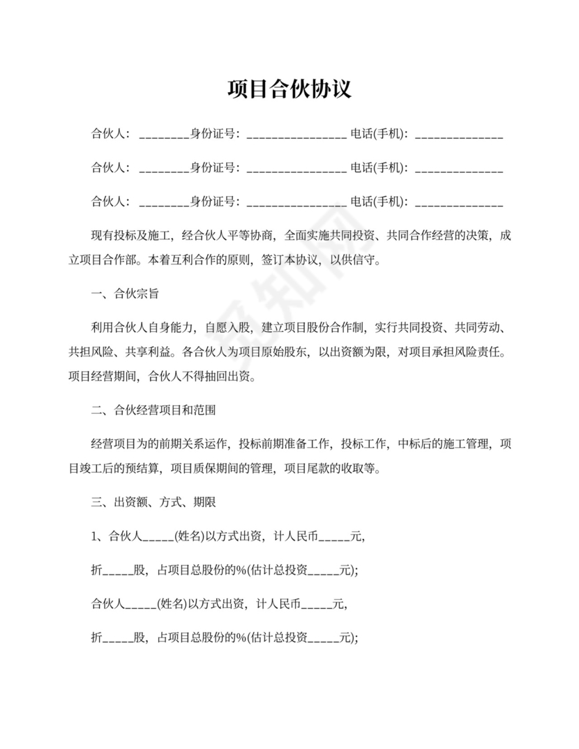 项目合伙协议模板