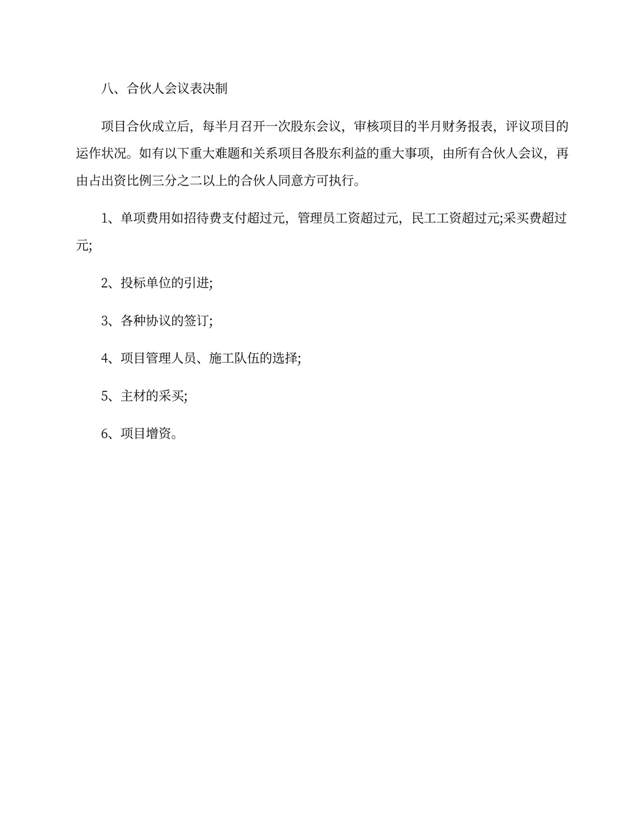 项目合伙协议模板