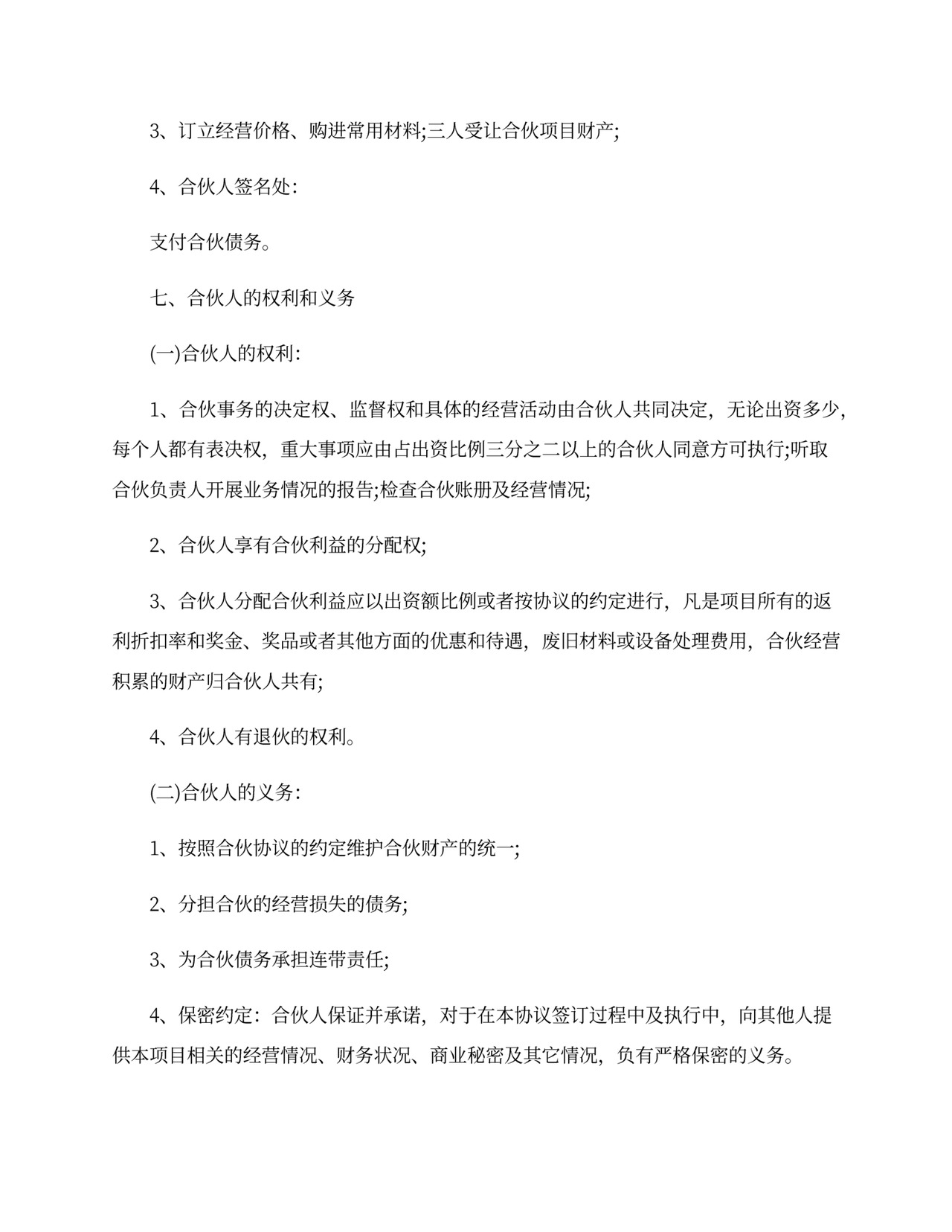 项目合伙协议模板