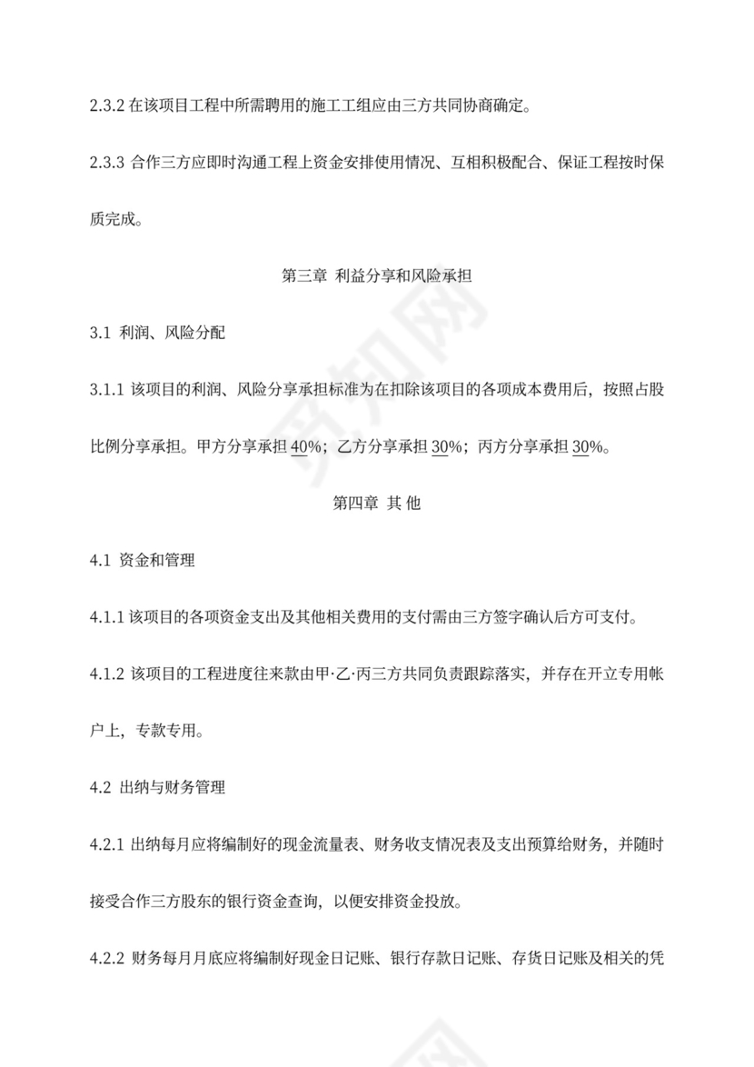 工程施工项目合伙协议书