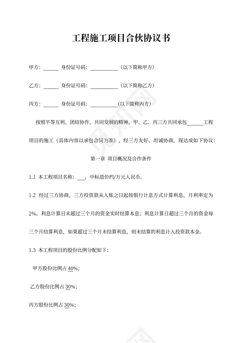 工程施工项目合伙协议书