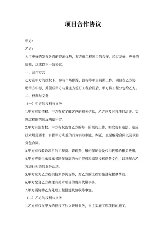 项目合作协议(通用)