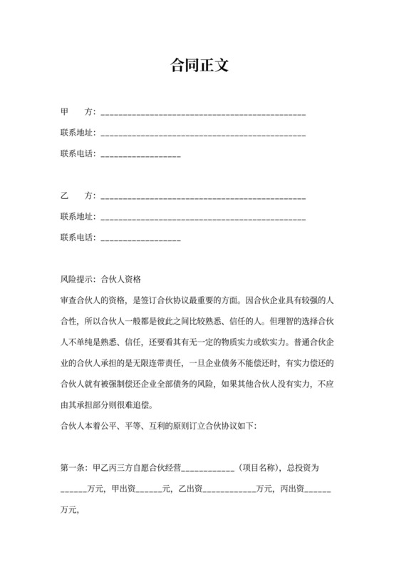 加盟店合伙协议