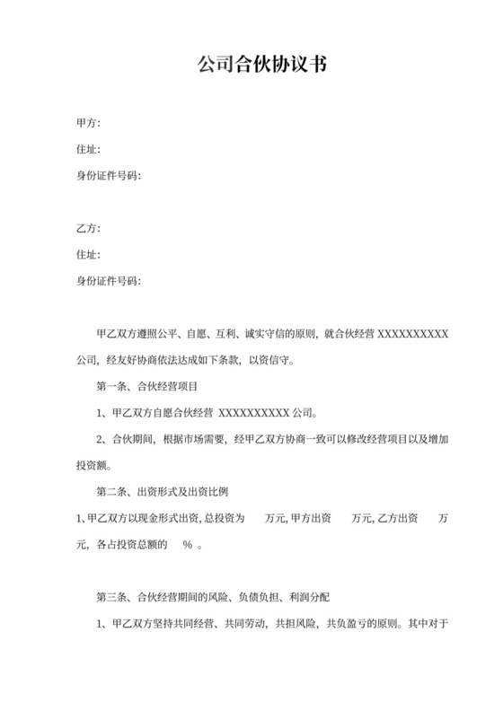 公司合作合伙协议书