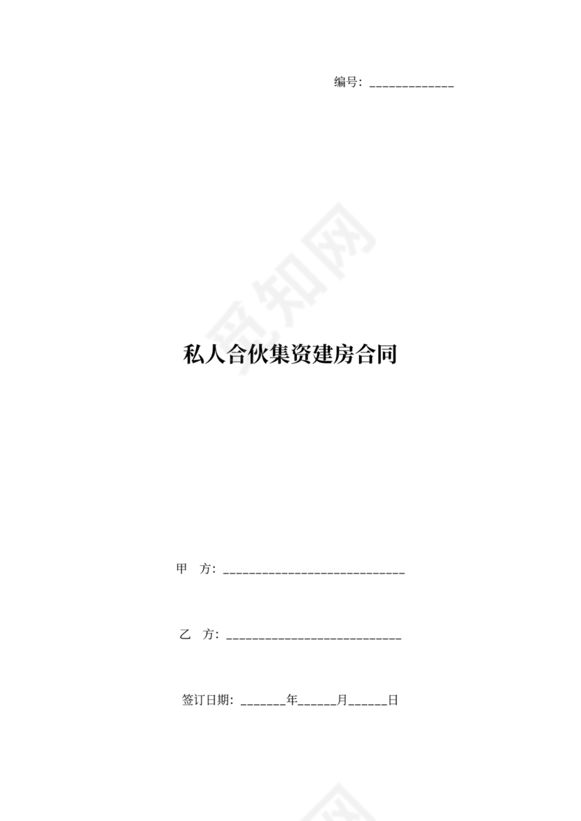 私人合伙集资建房合同