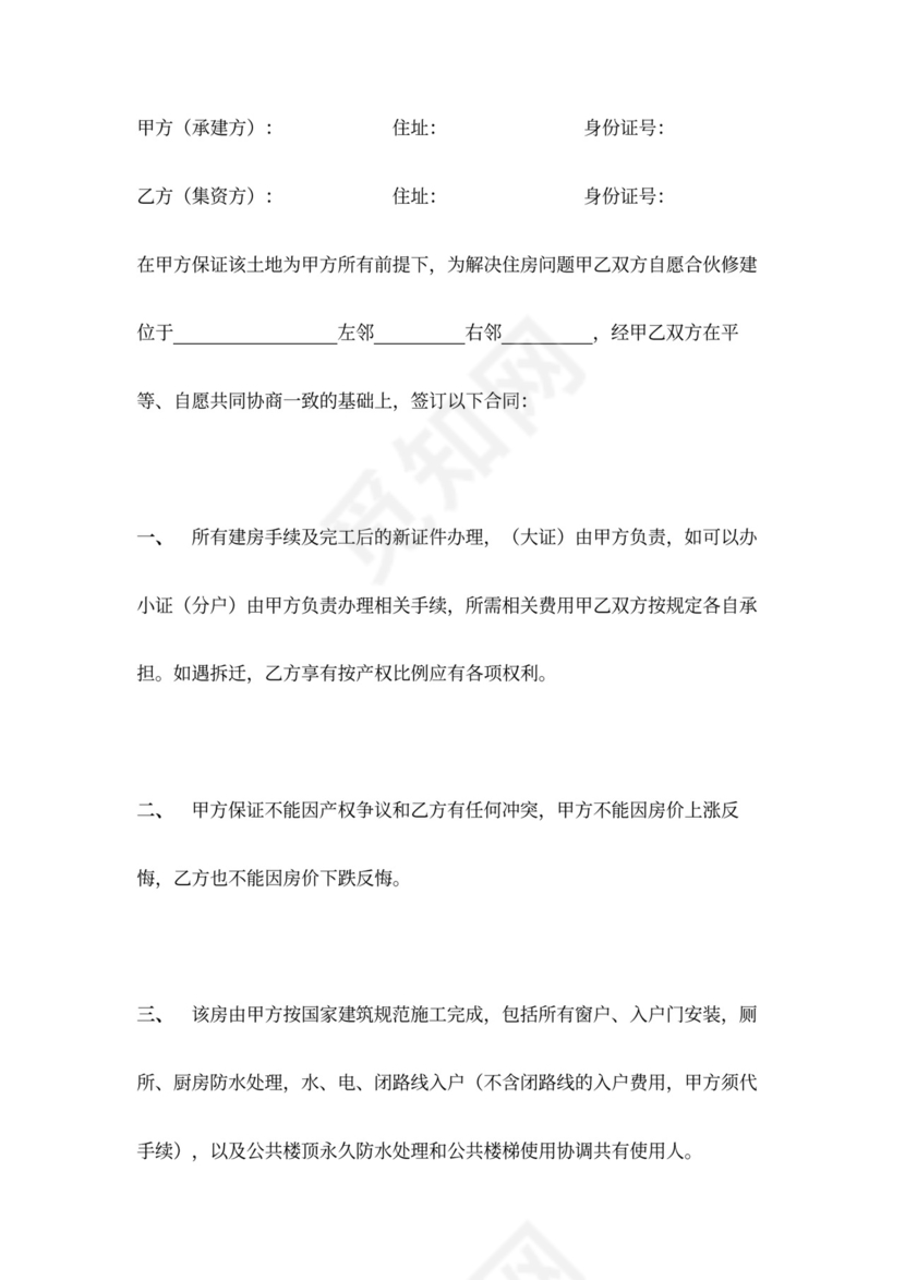 私人合伙集资建房合同