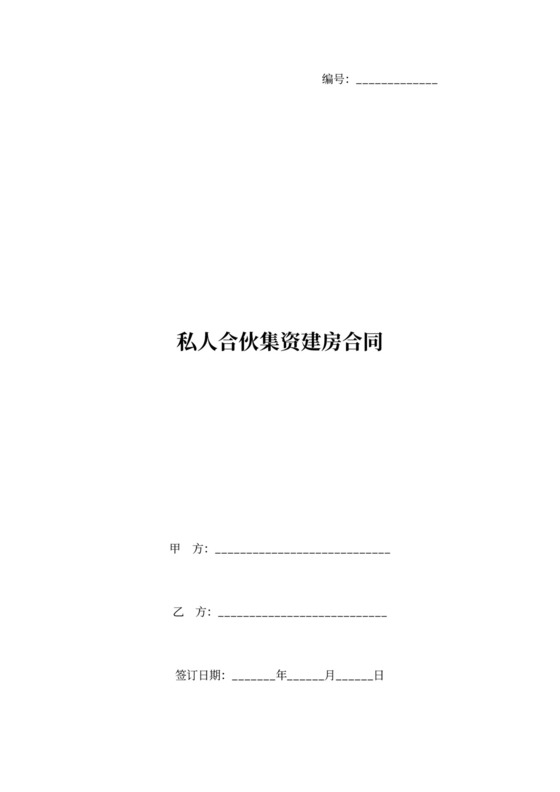 私人合伙集资建房合同