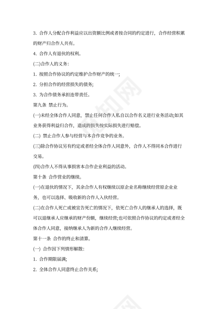 个人合伙协议书范本(详细)