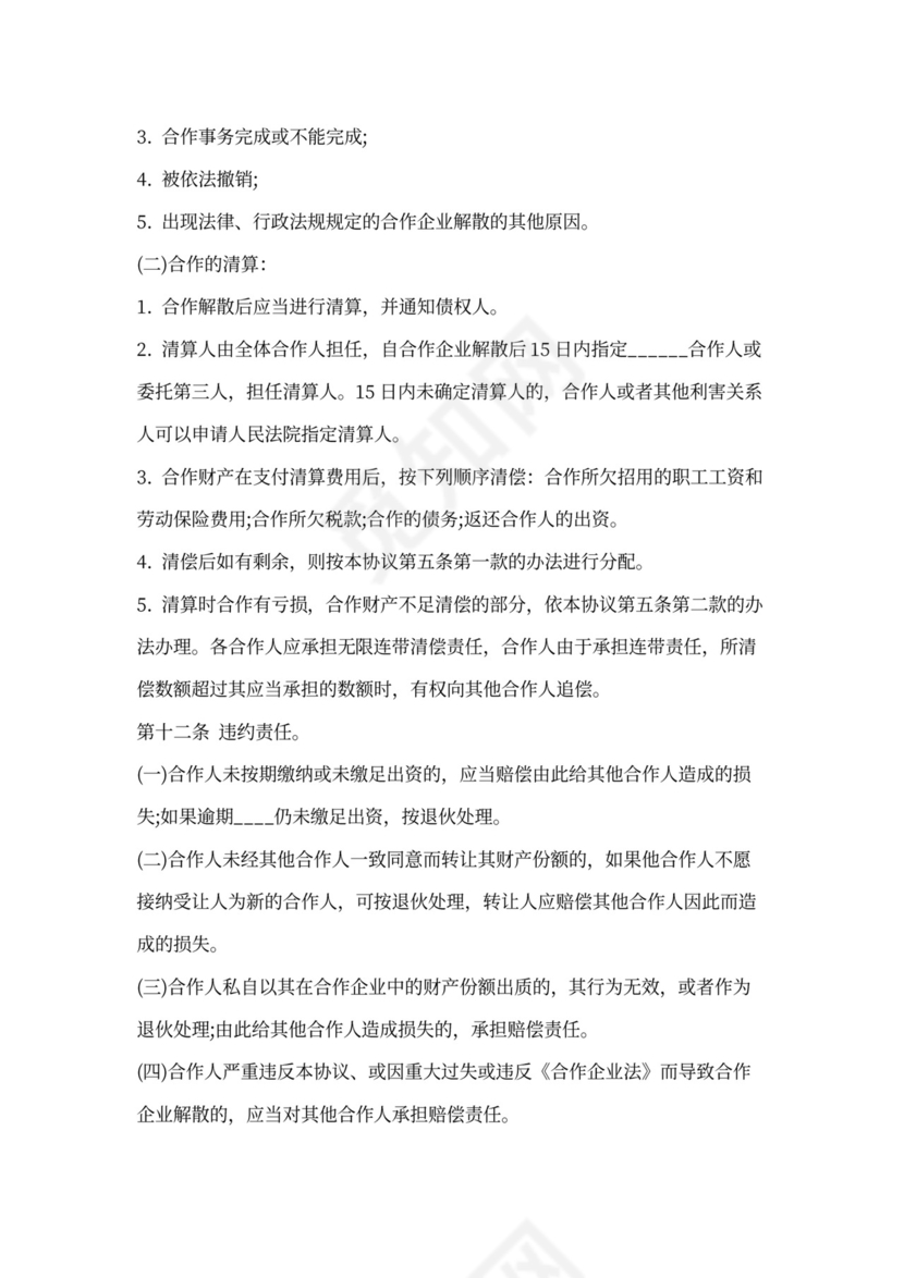 个人合伙协议书范本(详细)