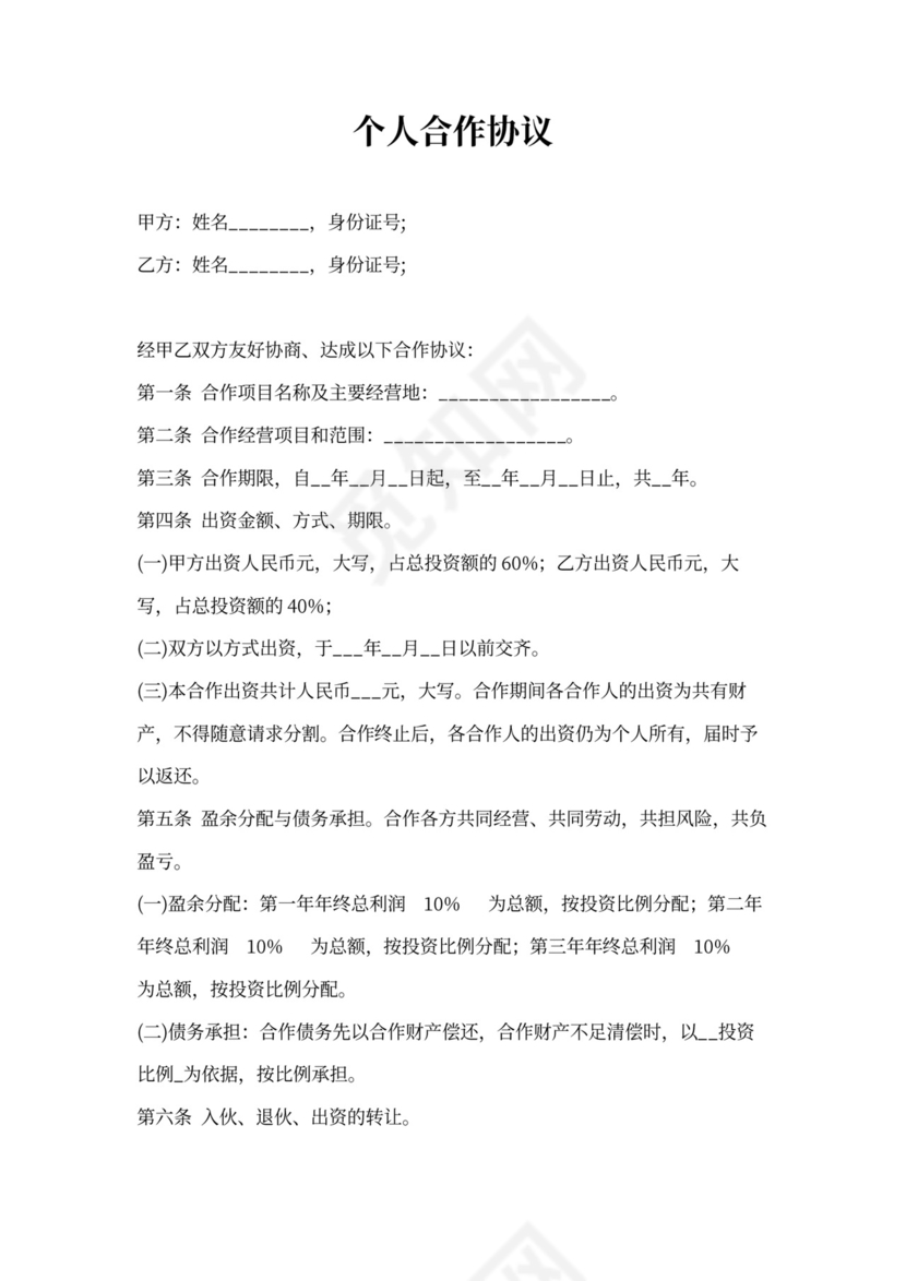 个人合伙协议书范本(详细)