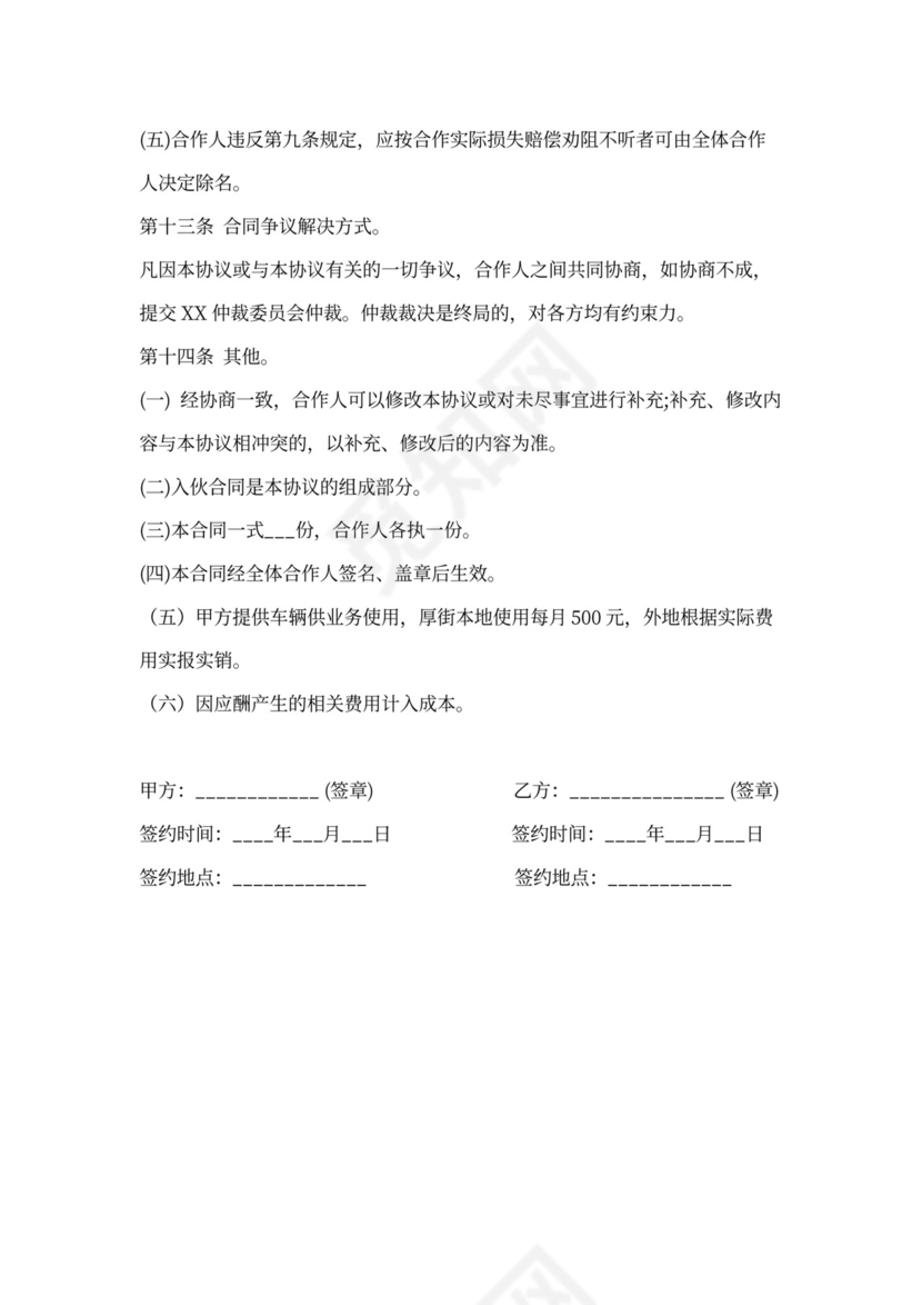 个人合伙协议书范本(详细)