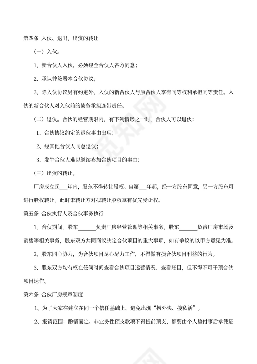 合伙经营协议书（厂房）