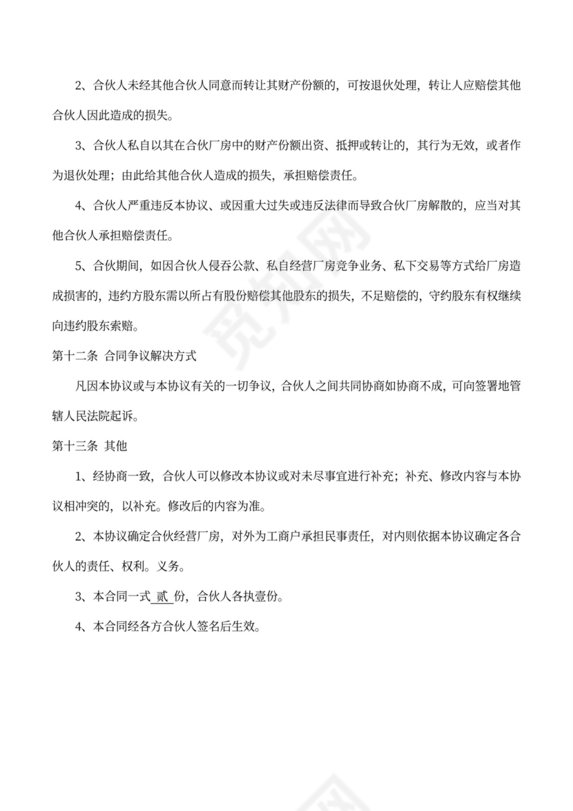 合伙经营协议书（厂房）