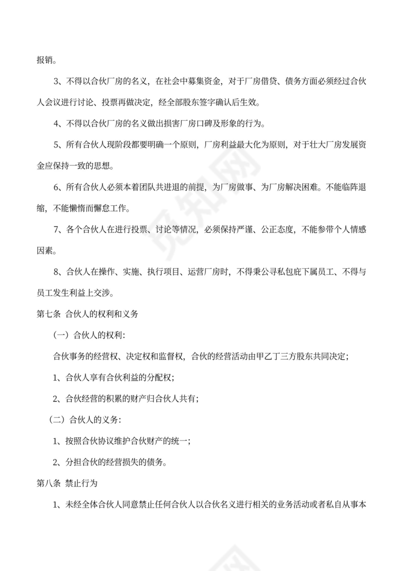 合伙经营协议书（厂房）