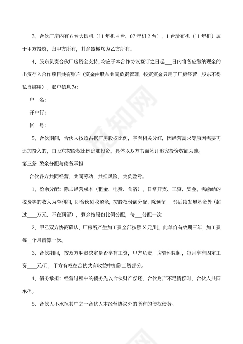 合伙经营协议书（厂房）