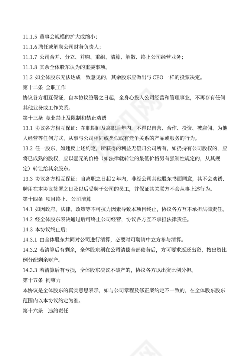 创始股东合伙创业协议书