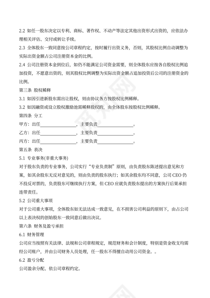 创始股东合伙创业协议书