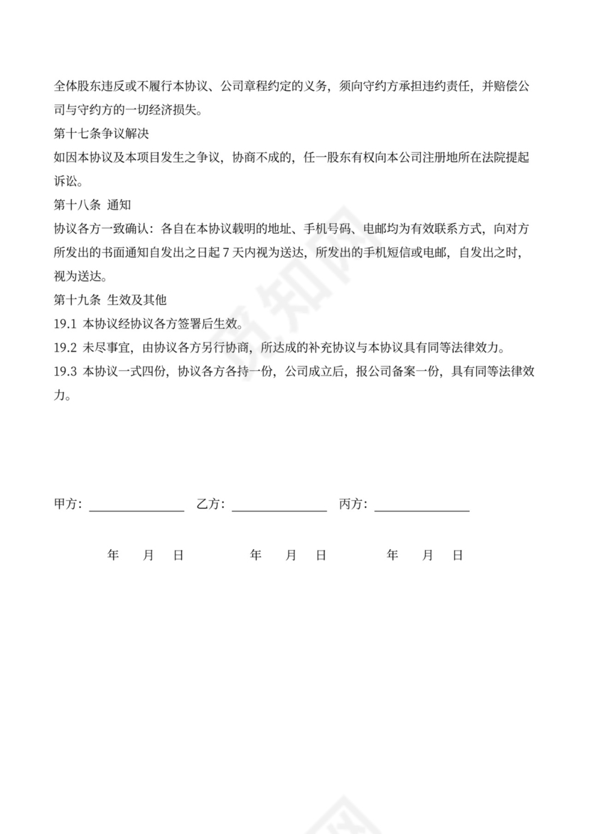 创始股东合伙创业协议书