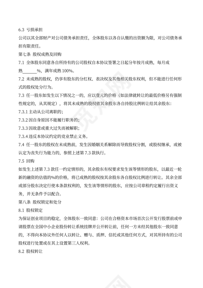 创始股东合伙创业协议书