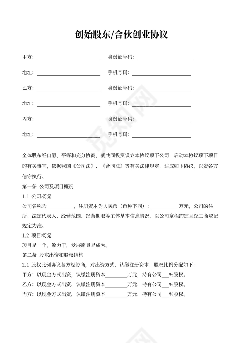 创始股东合伙创业协议书