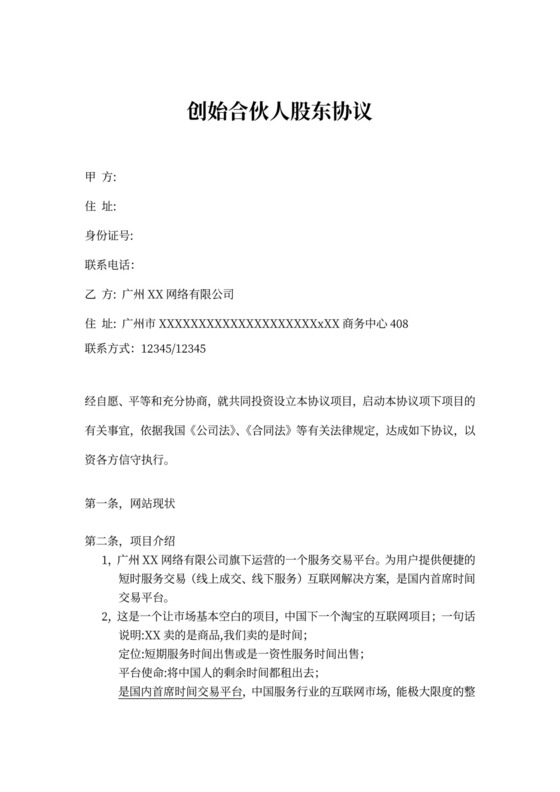 创始合伙人股东协议书