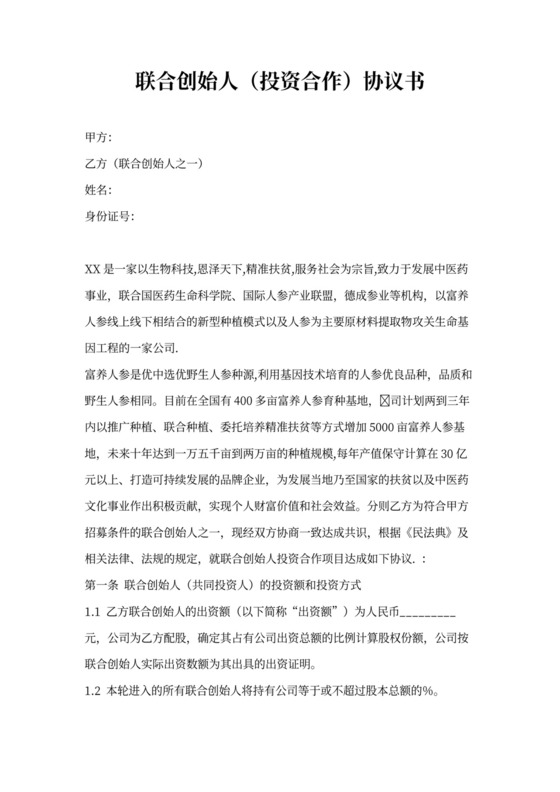 联合创始人(投资合作)协议书