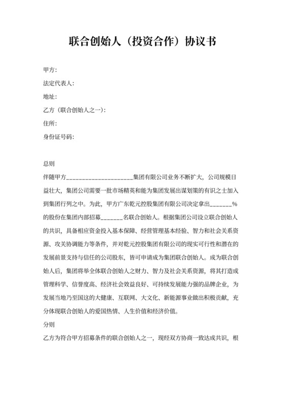 联合创始人投资合作合同协议书(范本)