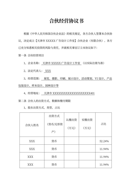 合伙经营协议书（广告设计）