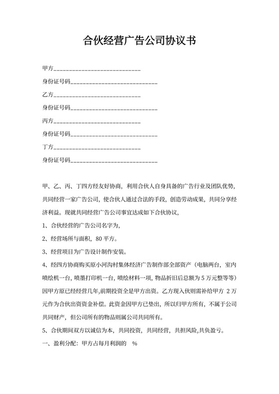 合伙经营广告公司协议书