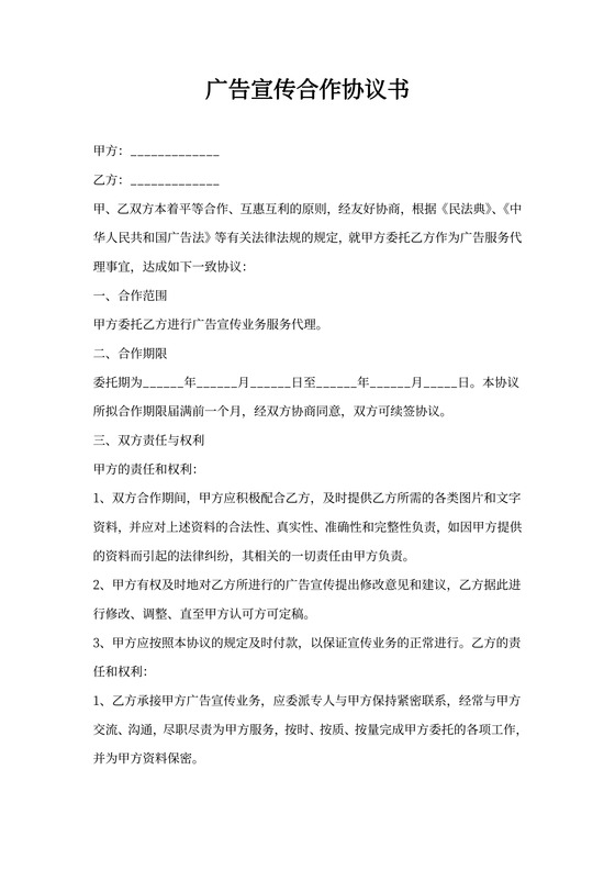 广告宣传合作协议书