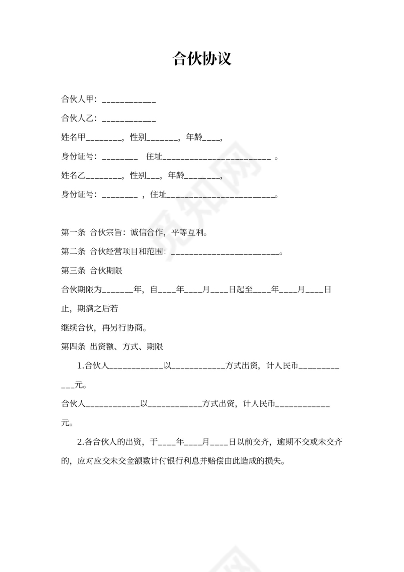 两人合伙开公司协议书