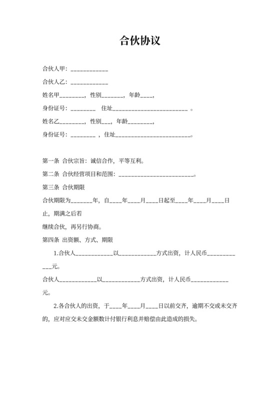 两人合伙开公司协议书