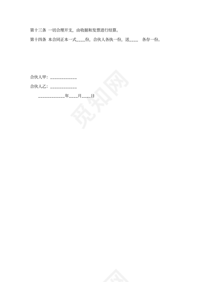 两人合伙开公司协议书