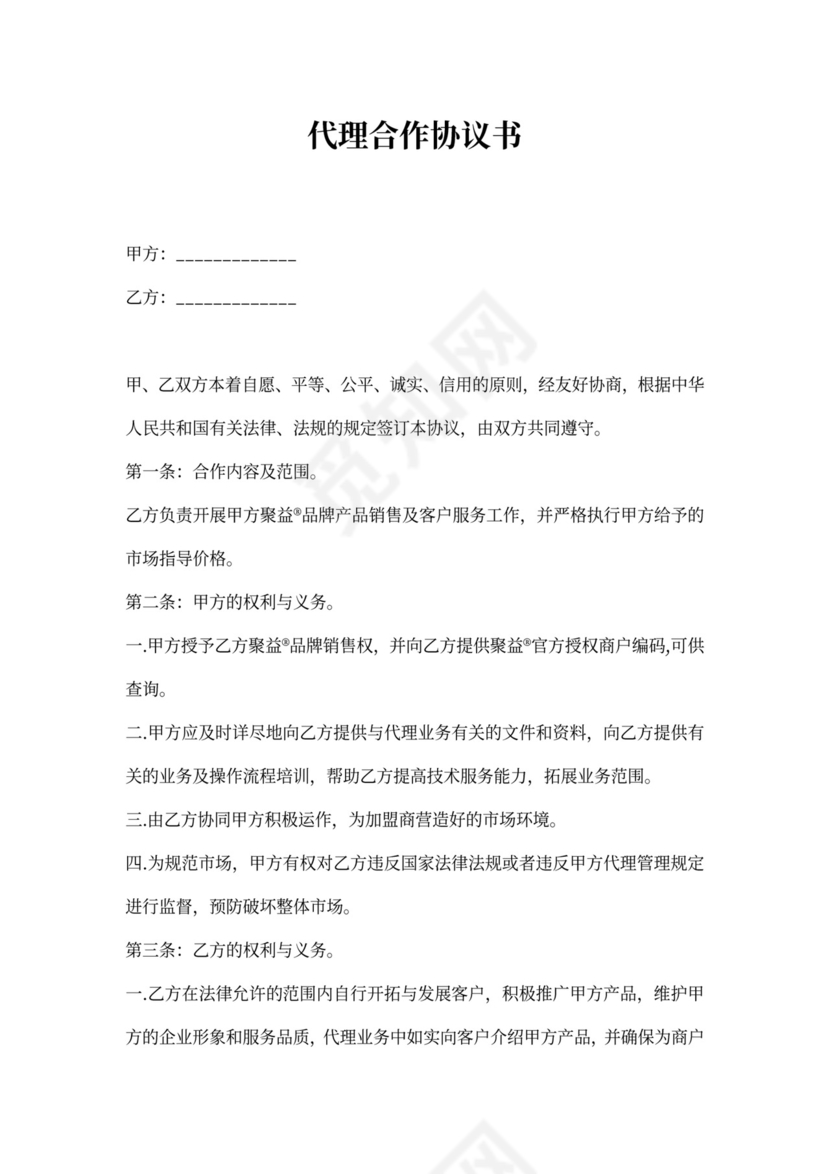 代理合作协议书