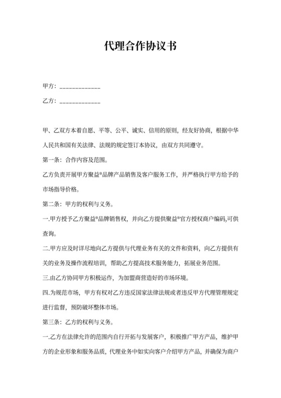 代理合作协议书