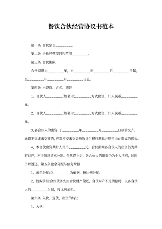 餐饮合伙经营协议书