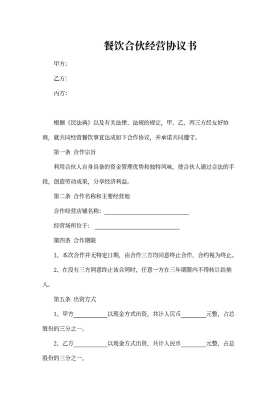 餐饮合伙经营合同协议书