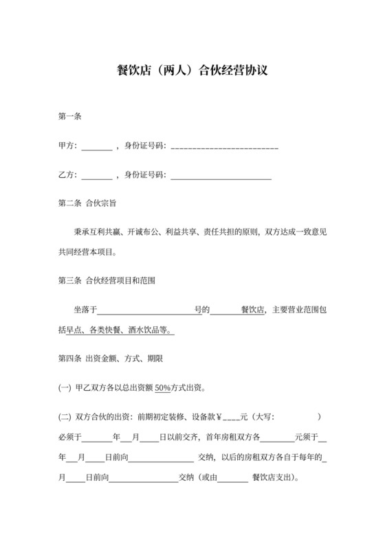 餐饮店合伙经营协议