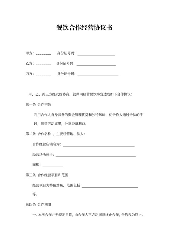 餐饮业合伙经营协议书新