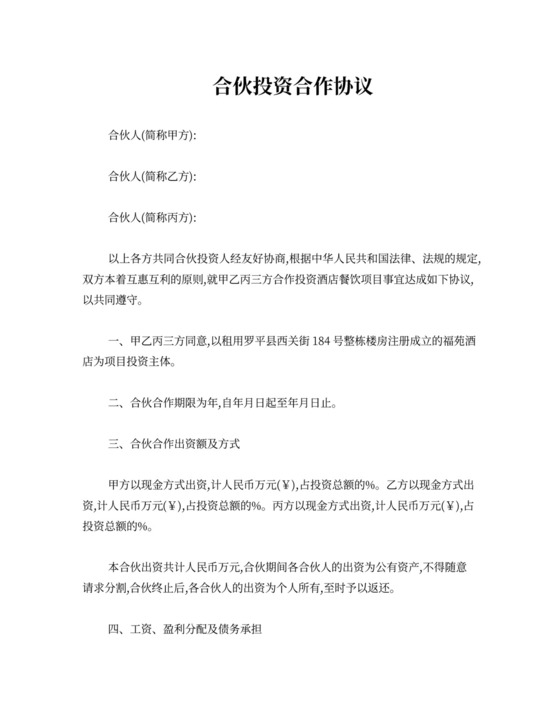 合伙投资合作协议