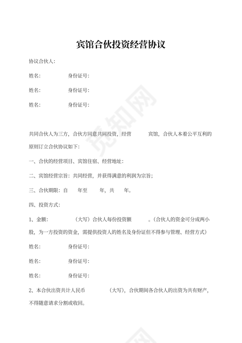 酒店合伙投资经营合同协议