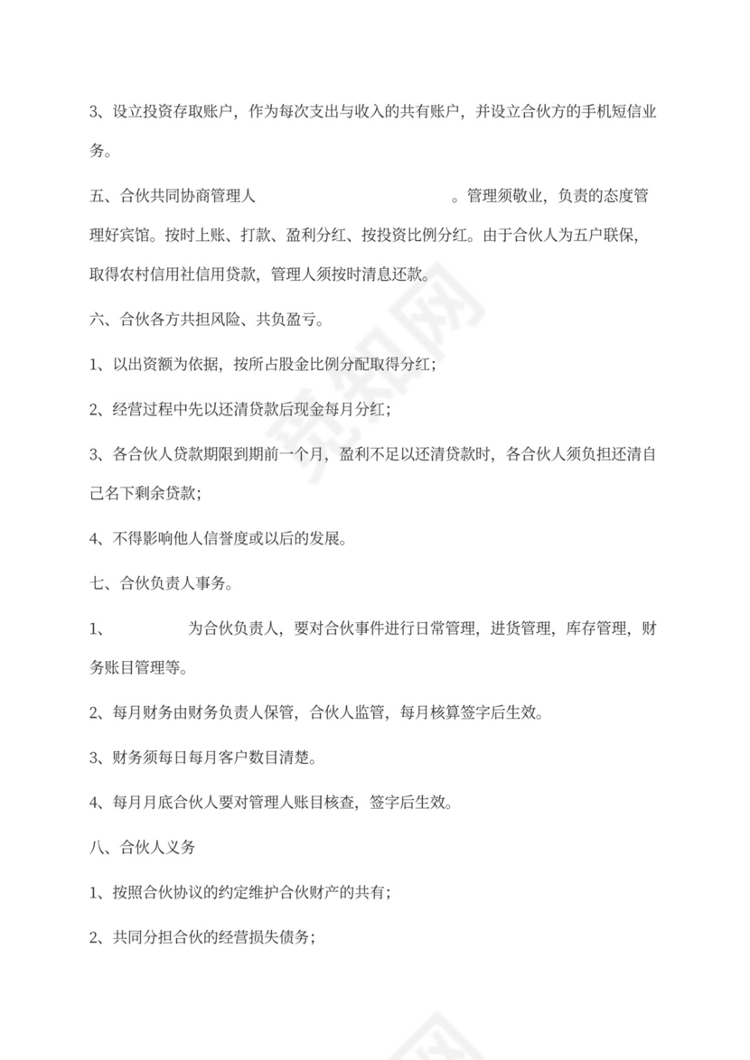 酒店合伙投资经营合同协议